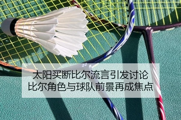 太阳买断比尔流言引发讨论 比尔角色与球队前景再成焦点